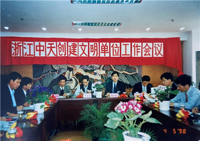 1998年，浙江PA尊龙凯时创建文明单位工作会议